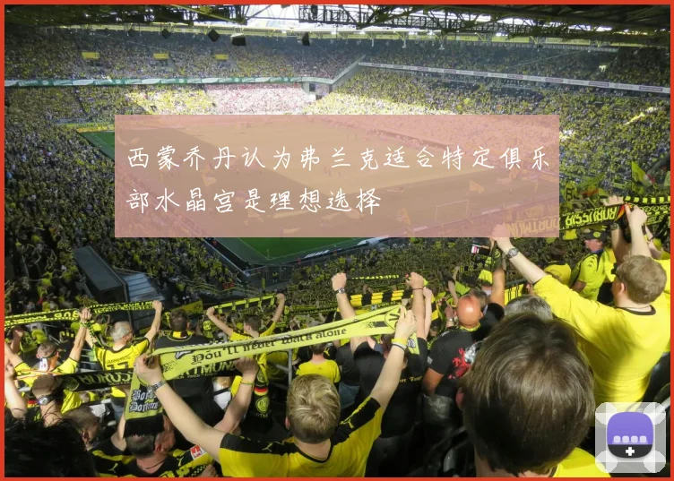 西蒙乔丹认为弗兰克适合特定俱乐部水晶宫是理想选择