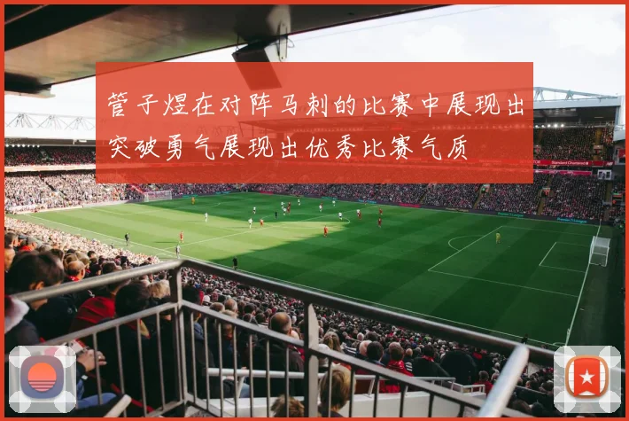 管子煜在对阵马刺的比赛中展现出突破勇气展现出优秀比赛气质