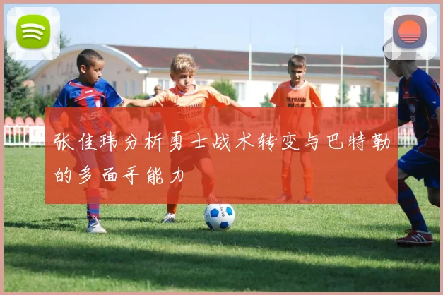 张佳玮分析勇士战术转变与巴特勒的多面手能力