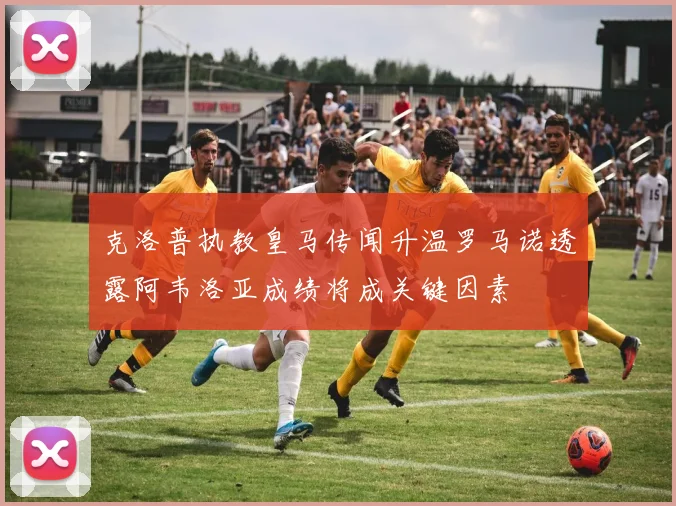 克洛普执教皇马传闻升温罗马诺透露阿韦洛亚成绩将成关键因素