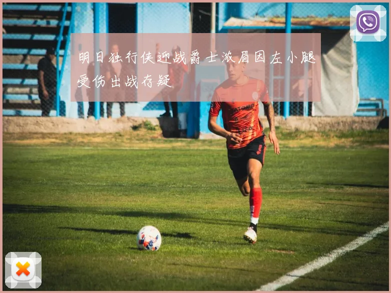 明日独行侠迎战爵士浓眉因左小腿受伤出战存疑